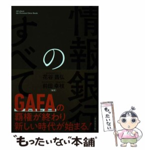 【中古】 情報銀行のすべて  / 花谷昌弘  前田幸枝 / ダイヤモンド社 [単行本（ソフトカバー）]【メール便送料無料】