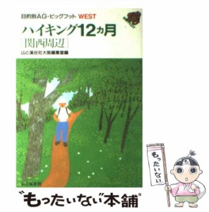 【中古】 ハイキング12カ月 関西周辺 / 山と渓谷社 / 山と渓谷社 [単行本]【メール便送料無料】