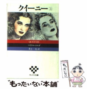 【中古】 クイーニー (サンケイ文庫 海外ノベルス・シリーズ) / マイケル・コルダ、井上一夫 / サンケイ出版 [文庫]【メール便送料無料】