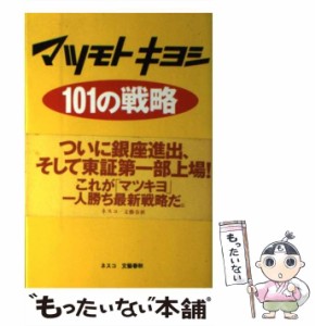 【中古】 マツモトキヨシ101の戦略 / 松本 かづな / 文春ネスコ [単行本]【メール便送料無料】