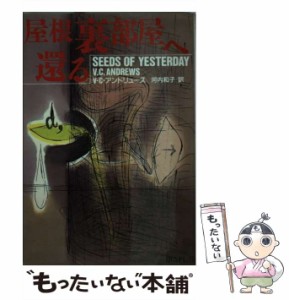 【中古】 屋根裏部屋へ還る (扶桑社ミステリー) / V.C.アンドリュース、河内和子 / 扶桑社 [文庫]【メール便送料無料】