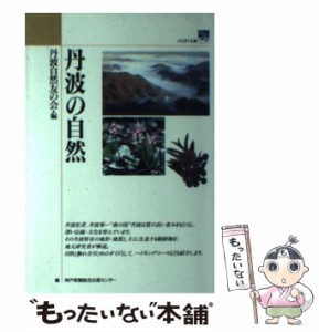 【中古】 丹波の自然 （のじぎく文庫） / 丹波自然友の会 / 神戸新聞総合出版センター [単行本]【メール便送料無料】