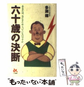 【中古】 六十歳の決断 あなたは、なにをためらっているのですか / 多湖 輝 / ごま書房新社 [単行本]【メール便送料無料】