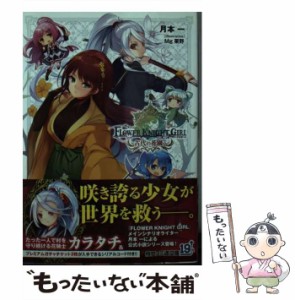 【中古】 フラワーナイトガール 古代の花園へ （ファミ通文庫） / 月本 一 / ＫＡＤＯＫＡＷＡ [文庫]【メール便送料無料】