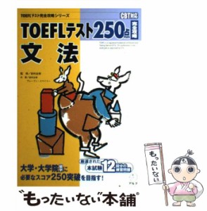 【中古】 TOEFLテスト250点完全攻略 文法 (TOEFLテスト完全攻略シリーズ) / 岩村 圭南、 ブレーブン スマイリー / アルク [単行本]【メー