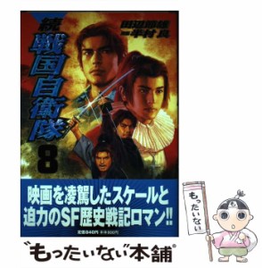 【中古】 続戦国自衛隊 8 (Roman comics) / 田辺節雄、半村良 / 世界文化社 [コミック]【メール便送料無料】