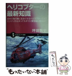 【中古】 ヘリコプターの最新知識 空中で飛行機に変身できるヘリコプターとは？ エンジン / 坪田 敦史 / ＳＢクリエイティブ [新書]【メ