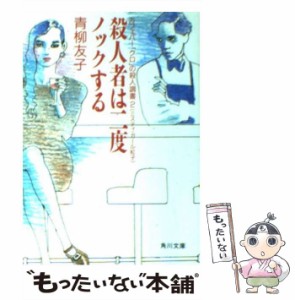 【中古】 殺人者は二度ノックする ミスティ・ガール紅子 カフェバー「クロ」の殺人調書2 (角川文庫) / 青柳友子 / 角川書店 [文庫]【メー