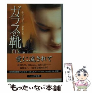 【中古】 ガラスの靴 1 (ハヤカワ文庫 NV) / ヤン・ユアン、和泉裕子 / 早川書房 [文庫]【メール便送料無料】