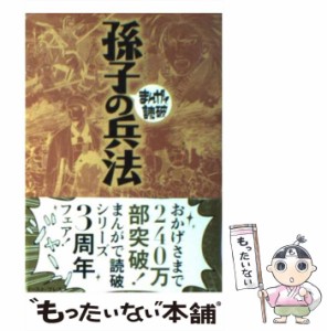 【中古】 孫子の兵法 （まんがで読破） / バラエティ アートワークス / イースト・プレス [文庫]【メール便送料無料】