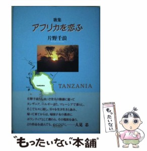 【中古】 アフリカを恋ふ 歌集 （コスモス叢書） / 片野千浪 / 角川書店 [単行本]【メール便送料無料】