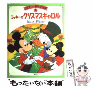 【中古】 ミッキーのクリスマスキャロル （ディズニー名作童話館） / 浦野 和子 / 講談社 [大型本]【メール便送料無料】