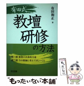 【中古】 有田式教壇研修の方法 / 有田 和正 / 明治図書出版 [単行本]【メール便送料無料】