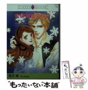 【中古】 仮装舞踏会の夜 ハーレクインプレミアムコミックス / エリザベス･オールドフィールド、尾方 琳 / 宙出版 [コミック]【メール便