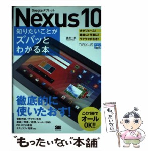 【中古】 Nexus10知りたいことがズバッとわかる本 Googleタブレット (ポケット百科WIDE nexus) / 武井一巳 / 翔泳社 [単行本]【メール便
