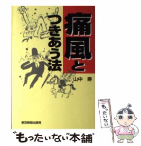 【中古】 痛風とつきあう法 / 山中 寿 / 東京新聞出版部 [単行本]【メール便送料無料】