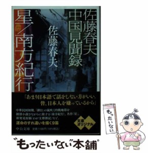 【中古】 星/南方紀行 佐藤春夫中国見聞録 星 厦門の印象 章美雪女士之墓 集美学校 鷺江の月明 ?州 朱雨亭のこと、その他 老青年 南京雨