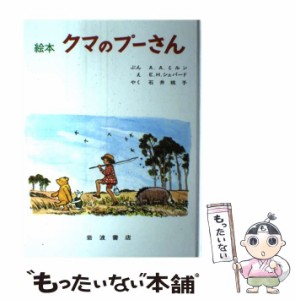 【中古】 絵本クマのプーさん (大型絵本 5) / アラン・アレクサンダー・ミルン、石井桃子 / 岩波書店 [大型本]【メール便送料無料】