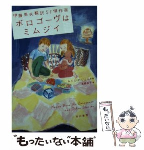 【中古】 ボロゴーヴはミムジイ 伊藤典夫翻訳SF傑作選 (ハヤカワ文庫 SF 2102) / ルイス・パジェット、高橋良平 / 早川書房 [文庫]【メー