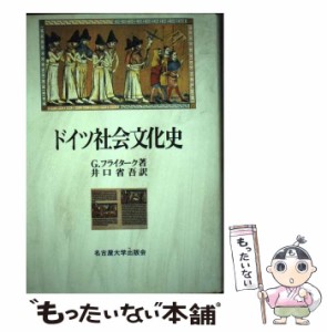 【中古】 ドイツ社会文化史 / G.フライターク、井口省吾 / 名古屋大学出版会 [単行本]【メール便送料無料】