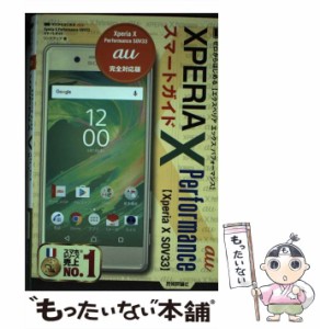 【中古】 ゼロからはじめるau Xperia X Performance SOV33スマートガイド / リンクアップ / 技術評論社 [その他]【メール便送料無料】