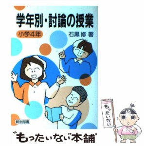 【中古】 学年別・討論の授業 小学4年 / 石黒 修 / 明治図書出版 [単行本]【メール便送料無料】