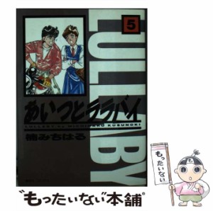 【中古】 あいつとララバイ 5 (KCデラックス 927) / 楠みちはる / コミックス [コミック]【メール便送料無料】