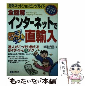 【中古】 全図解 インターネットでいいモノ安く直輸入 海外ネットショッピングガイド （1発でわかるSUPERマスター） / 嶋津 典代 / あさ