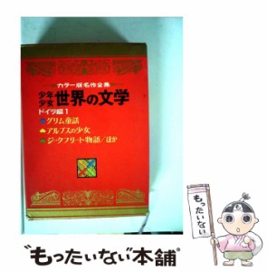 【中古】 少年少女世界の文学 アルプスの少女，グリム童話，ジークフリート物語 (カラー名作 17 2版 ドイツ編 1) / スピリ 他 / 小学館 [