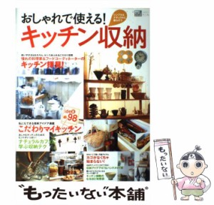 【中古】 おしゃれで使える！キッチン収納 シンプル＆ナチュラルに暮らそう (学研ムック) / 学研 / 学研プラス [ムック]【メール便送料無