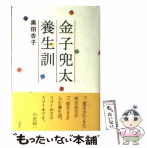 【中古】 金子兜太養生訓 / 黒田 杏子 / 白水社 [単行本]【メール便送料無料】