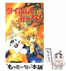 【中古】 タイホしてみ〜な! 1 (講談社コミックスなかよし 828) / 川村美香 / 講談社 [コミック]【メール便送料無料】