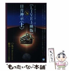 【中古】 〈LIVE上映版〉日月神示 上 うれし楽しのミロクの世-新しい宇宙誕生! (超☆はらはら 015) / 〇九十  磊人 / ヒカルランド [単行