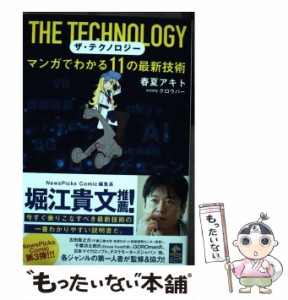 【中古】 ザ・テクノロジー マンガでわかる11の最新技術 （NewsPicks Comic） / 春夏 アキト、 クロウバー / 幻冬舎コミックス [単行本（