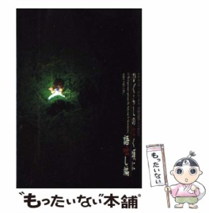 【中古】 ひぐらしのなく頃に スクウェア・エニックス小説大賞アンソロジー 語咄し編 / スクウェア・エニックス、スクウェアエニックス /