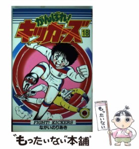 【中古】 がんばれ！キッカーズ 18 （てんとう虫コミックス） / ながい のりあき / 小学館 [コミック]【メール便送料無料】