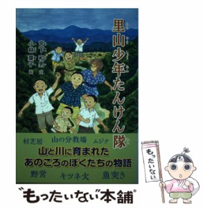 【中古】 里山少年たんけん隊 ヤマネ分教場 かわらんべ たんけん隊 キツネ火 村芝居 お里さ 発破の音 / 宮下和男、小林葉子 / ほおずき書