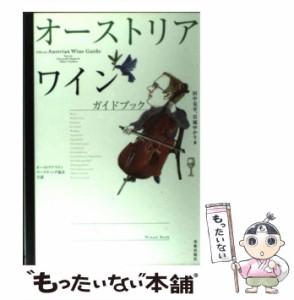 【中古】 オーストリアワインガイドブック オーストリアワインマーケティング協会公認 / 田中克幸  岩城ゆかり / 美術出版社 [単行本]【