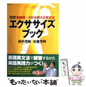 【中古】 エクササイズブック 新感覚・わかる使える英文法 (NHK CD book 語学シリーズ) / 田中茂範  佐藤芳明 / 日本放送出版協会 [ムッ