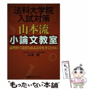 【中古】 法科大学院入試対策 山本流小論文教室 論理的で説得力ある文章を書くために / 山本 清 / 東京リーガルマインド [単行本]【メー