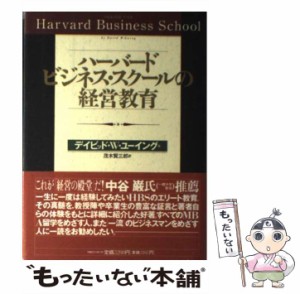 【中古】 ハーバード・ビジネス・スクールの経営教育 / デイビッド・W.ユーイング、茂木賢三郎 / ティビーエス・ブリタニカ [単行本]【メ