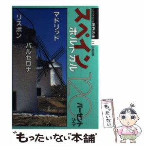 【中古】 スペイン・ポルトガル120パーセントガイド (ひとりで行ける世界の本 11) / 世界の本編集部 / 日地出版 [単行本]【メール便送料