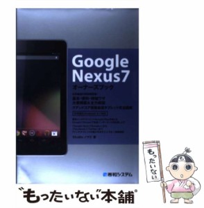 【中古】 Google Nexus7オーナーズブック / Studioノマド / 秀和システム [単行本]【メール便送料無料】
