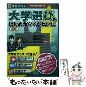 【中古】 大学選びをはじめからていねいに 東進の将来発見ガイド 改訂版 (東進ブックス) / 藤井佐和子  亀井信明 / ナガセ [単行本（ソフ