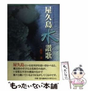 【中古】 屋久島水讃歌 / 星川淳 / 南日本新聞社 [単行本]【メール便送料無料】