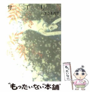 【中古】 サプリ 5 / おかざき 真里 / 祥伝社 [コミック]【メール便送料無料】