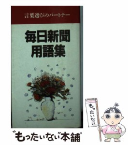 【中古】 毎日新聞用語集 言葉選びのパートナー / 毎日新聞社 / 毎日新聞社 [新書]【メール便送料無料】