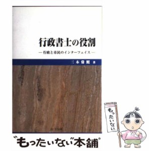 【中古】 行政書士の役割 行政と市民のインターフェイス / 三木 常照 / ふくろう出版 [ペーパーバック]【メール便送料無料】