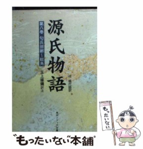 【中古】 源氏物語 付現代語訳 8 (角川ソフィア文庫) / 紫式部、 玉上 琢弥 / 角川書店 [文庫]【メール便送料無料】