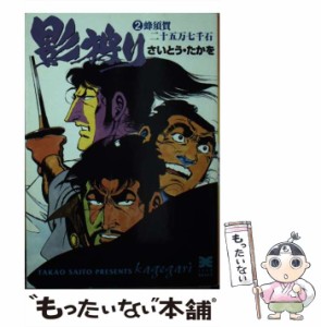 【中古】 影狩り 2 （リイド文庫） / さいとう たかを / リイド社 [文庫]【メール便送料無料】